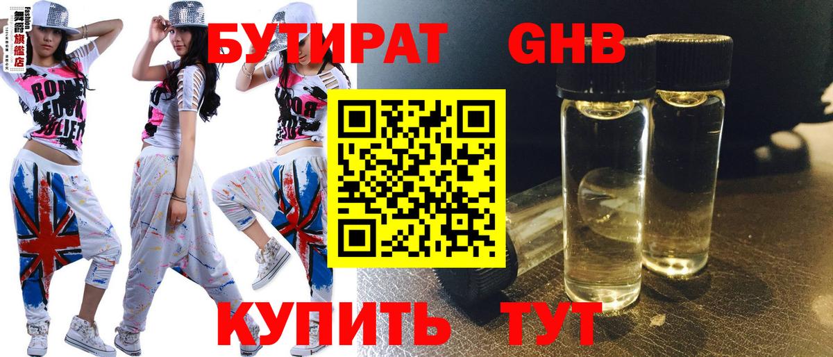 Бутират GHB  Вход с VPN  Ахтубинск 