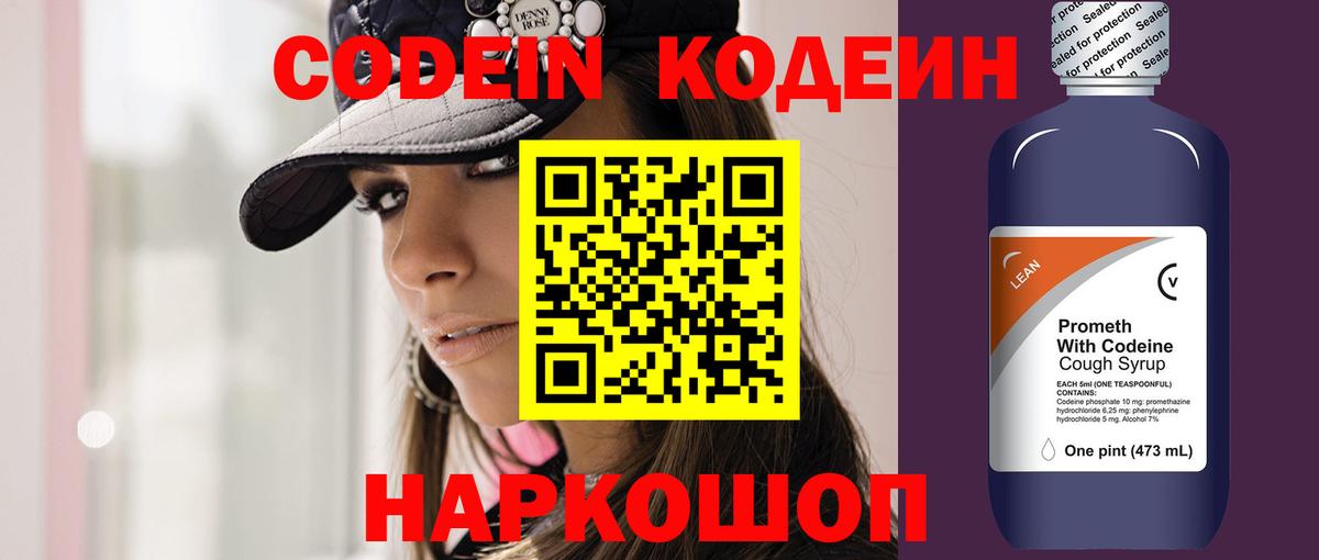 Кодеин Purple Drank Ахтубинск